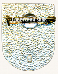 РЕВЕРС: Знак «Курземе (Kurzeme). Латвийская ССР» № 17421а