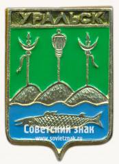 Знак «Город Уральск. Уральская область»