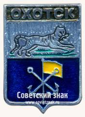 Знак «Рабочий поселок Охотск. Хабаровский край»