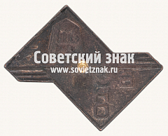 РЕВЕРС: Знак «Всесоюзный заочный институт народного образования (ВЗИНО)» № 17195а