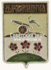 Знак «Город Духовщина. Смоленская область»