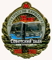 Знак «﻿35 лет элетродепо «Варшавское». 1983-2018»
