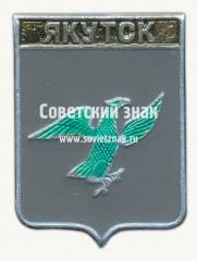 Знак «Город Якутск. Якутия»