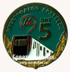 Знак «5 лет электродепо «Братеево»»