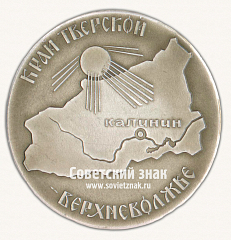 РЕВЕРС: Настольная медаль «Всесоюзный староста. Край Тверской-Верхневолжье. Калинин М.И. (1875-1946)» № 6599б