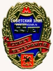 Знак «55 лет совету ветеранов московского метрополитена»