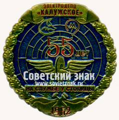 Знак «55 лет электродепо «Калужское». На службе столицы. 1962»