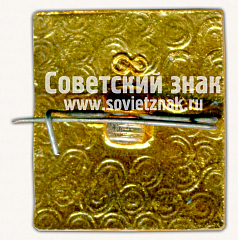 РЕВЕРС: Знак «Выставка «Инжилбыт-88»» № 16366а