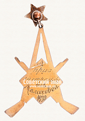 РЕВЕРС: Жетон «﻿1-й приз за стрельбу. «ОСОАВИАХИМ». 1930» № 17839а