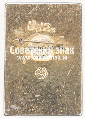 РЕВЕРС: Знак «Софийский собор (Киев). Тип 2» № 16062а