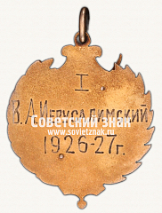 РЕВЕРС: ﻿Жетон за 1-е место на первенстве лыжного клуба 1926-1927 № 17809а