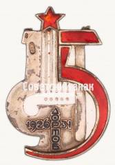 Жетон «5 лет Дортоб 1926-1931»