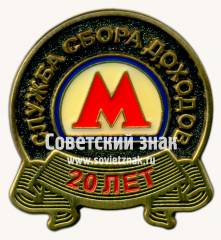 Знак «﻿20 лет службе сбора доходов. Московский метрополитен»