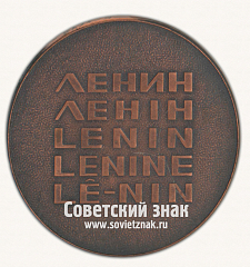 РЕВЕРС: Настольная медаль в память 100-летия Ленина. Тип 8 № 16795а