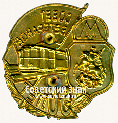 РЕВЕРС: Знак «50 лет совету ветеранов московского метрополитена» № 17540а