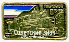 Знак «Паровоз Ов «овечка». 1901»