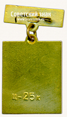 РЕВЕРС: Знак «XXX освобождению Пскова. 1944-1974» № 16843а