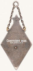 РЕВЕРС: Жетон «Лучшему ударнику. Х лет 19 КСБ. 1932» № 4808б