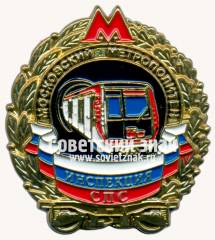 Знак «Инспекция СПС (Служба подвижного состава). Московский метрополитен»