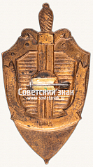 РЕВЕРС: Знак «Почётный сотрудник госбезопасности» № 625е