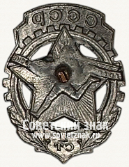 РЕВЕРС: Знак комплекса ГТО 1-й ступени. (1940-1946) № 8156в