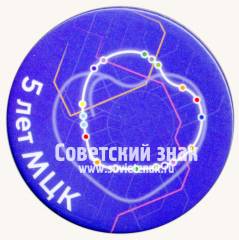 Знак «5 лет МЦК (Московское центральное кольцо)»