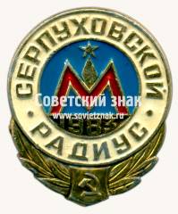 Знак «Серпуховской радиуc. 1983»