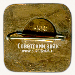 РЕВЕРС: Знак «100 лет химическому Заволжскому заводу. 1971» № 16653а