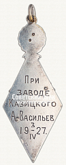 РЕВЕРС: Жетон фабрично-заводского ученичества при заводе Казицкого № 16430а