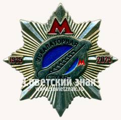 Знак «﻿90 лет московского метрополитена. Экскалаторная служба. 1935-2025»
