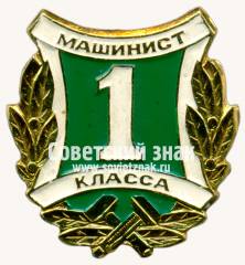 Знак «Машинист 1 класса. МПС (Министерству путей сообщения) СССР»