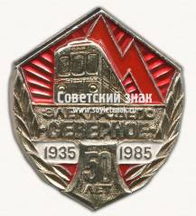 Знак «50 лет элетродепо «Северное». 1935-1985»