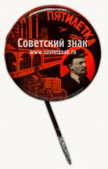 Знак «﻿Пятилетка. 1928-1932»