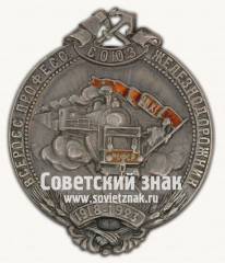Знак «5-лет Всероссийскому профессиональному союзу железнодорожников»