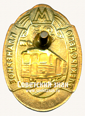 РЕВЕРС: Знак «35 лет электродепо «Планерное». 1975. Московский Метрополитен» № 17587а