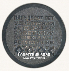 РЕВЕРС: Настольная медаль «Пятьдесят лет Удмуртской Автономной Советской Социалистической Республике. 1920-1970» № 16831а