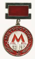 Знак «40 лет Метрострой. 1931-1971»