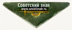 РЕВЕРС: Знак «Минское производственное объединение (МПО) им. С.М.Кирова» № 16554а