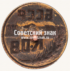 РЕВЕРС: Знак Крестьянского общества взаимной помощи БССР № 16875а