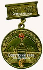 Знак «60 лет станция Фрунзенская. МОсковский метрополитен. 1957-2017»