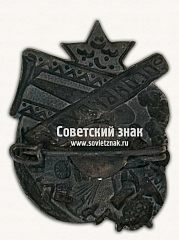 РЕВЕРС: Знак «ОСОАВИАХИМ Туркменской ССР» № 230в