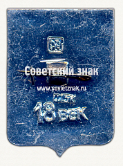 РЕВЕРС: Знак «Город Якутск. Якутия» № 17376а