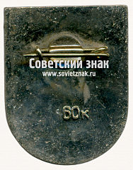 РЕВЕРС: Знак «Резекне (Rezekne). Латвийская ССР» № 17398б