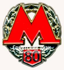 Знак «80 лет метрополитена им. Ленина»