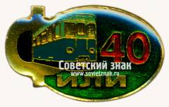 Знак «﻿40 лет электродепо «Фили»»