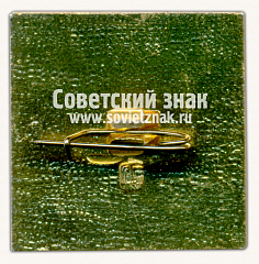 РЕВЕРС: Знак «3-я международная выставка «Инпродторгмаш-86»» № 16479а