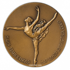 Настольная медаль «Майя Плисецкая. Народная артистка СССР»