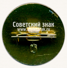 РЕВЕРС: Знак «Международная выставка «Связь-86»» № 16465а