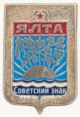 Знак «Город курорт Ялта»