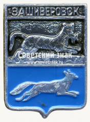 Знак «Город Зашиверовск. Якутская область»